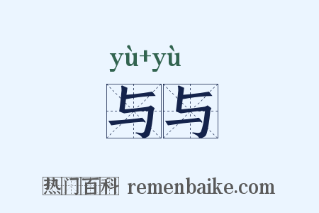 与与是什么意思的图片